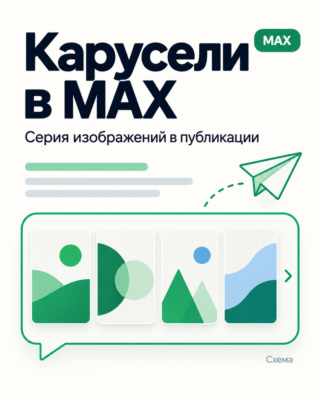 Карусели в MAX. Редакционная обложка: серия изображений в условном контейнере публикации.