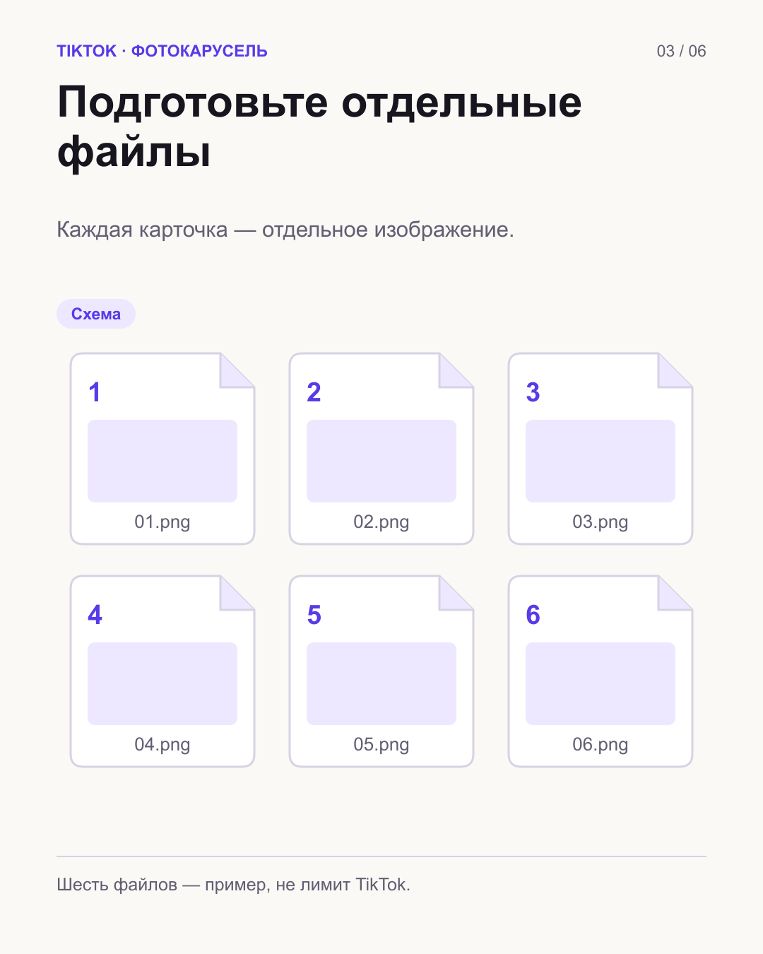 Шесть отдельных пронумерованных PNG-файлов в два ряда; шесть файлов обозначены как пример, а не лимит TikTok.