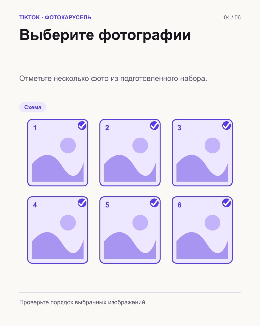 Схема множественного выбора: у карточек 1–6 стоят отметки выбора; это условные файлы, не экран TikTok.