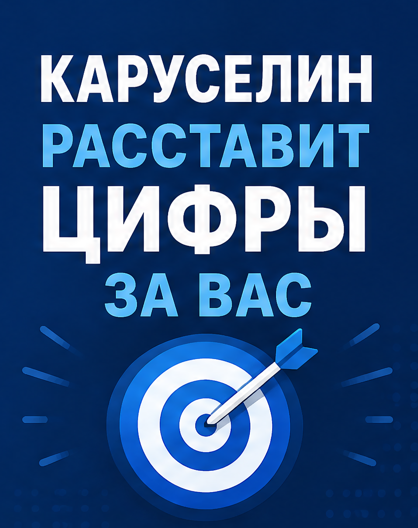 8: Каруселин расставит цифры за вас