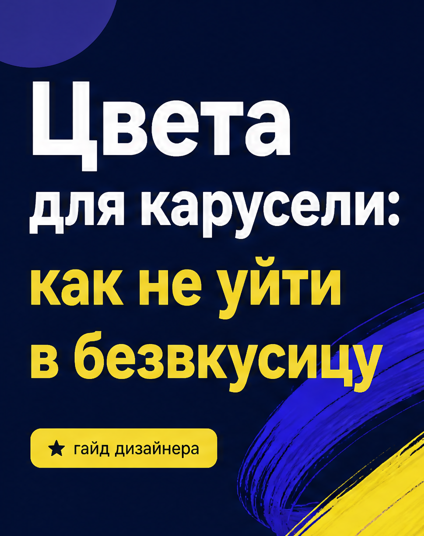 1: Цвета для карусели: как не уйти в безвкусицу
