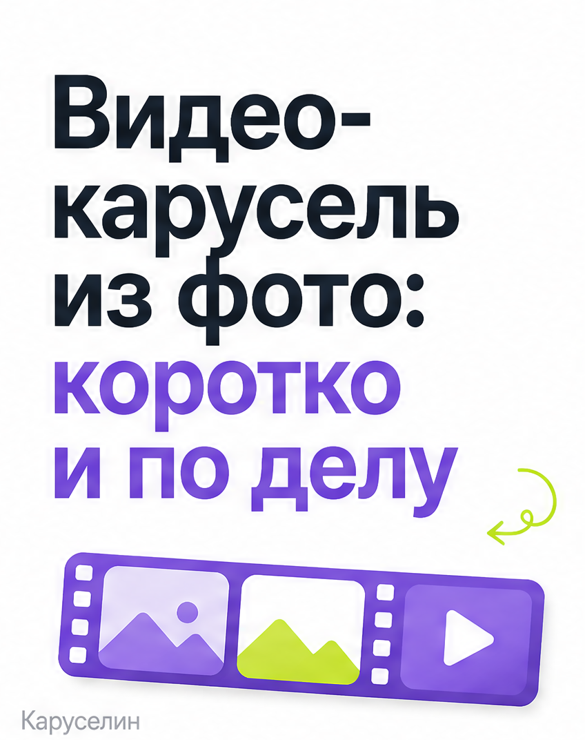 Как сделать видео с каруселью из фото: 4 рабочих способа: слайд 1 из реальной карусели Каруселина