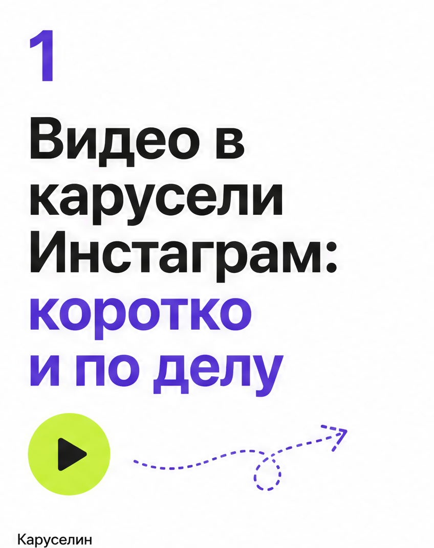 Видео карусель в Инстаграм: когда работает, а когда нет: слайд 1 из реальной карусели Каруселина